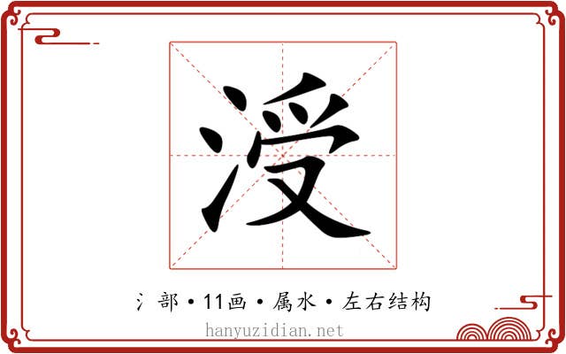 涭 涭