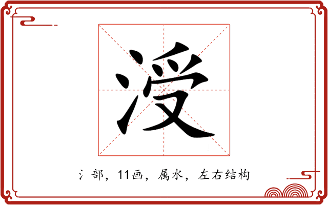 涭