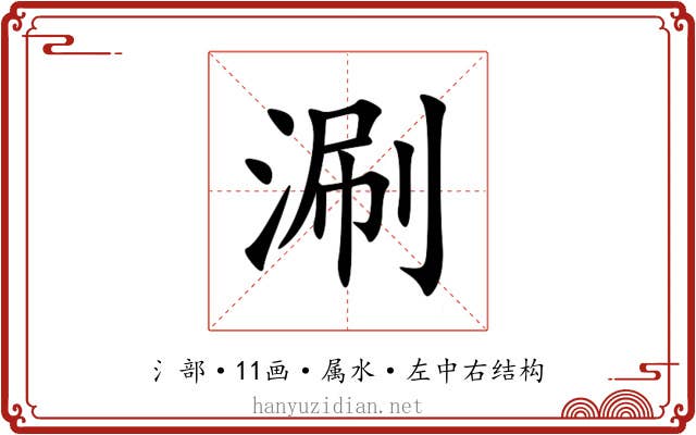 涮