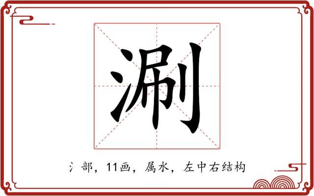 涮 涮