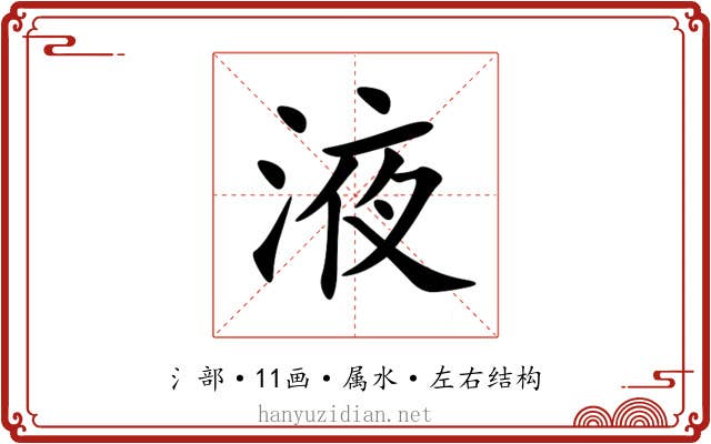液 液