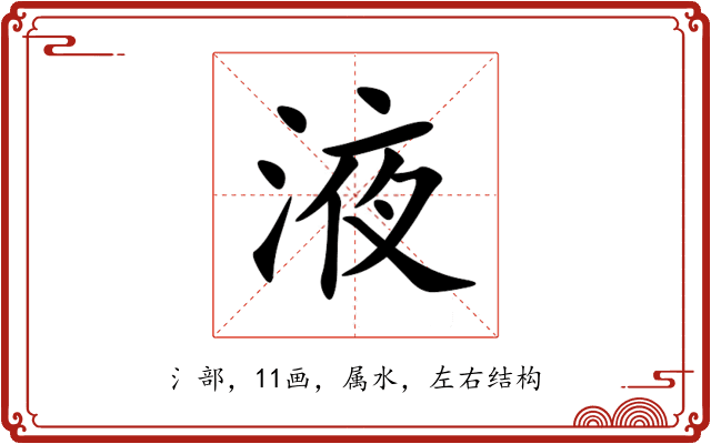 液 液