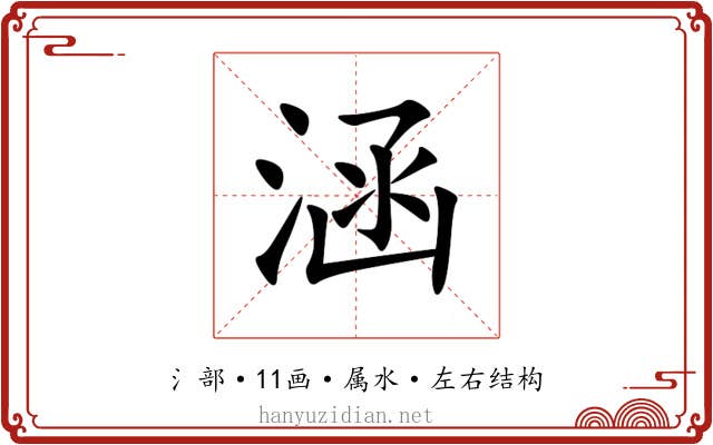 涵 涵