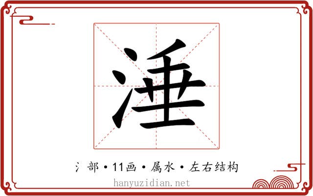 涶