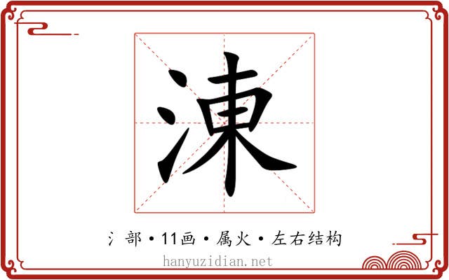 涷