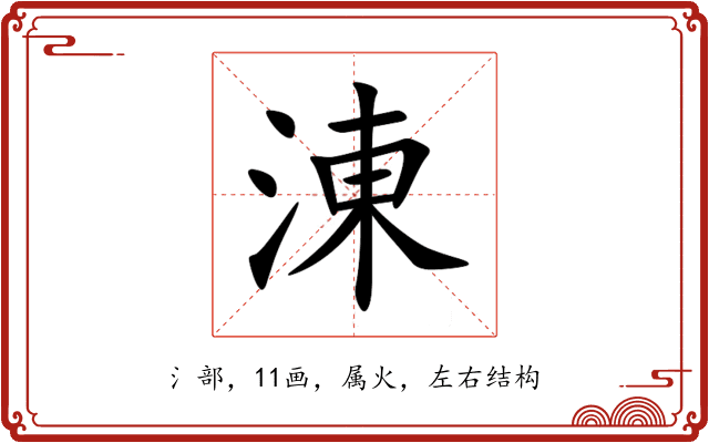 涷