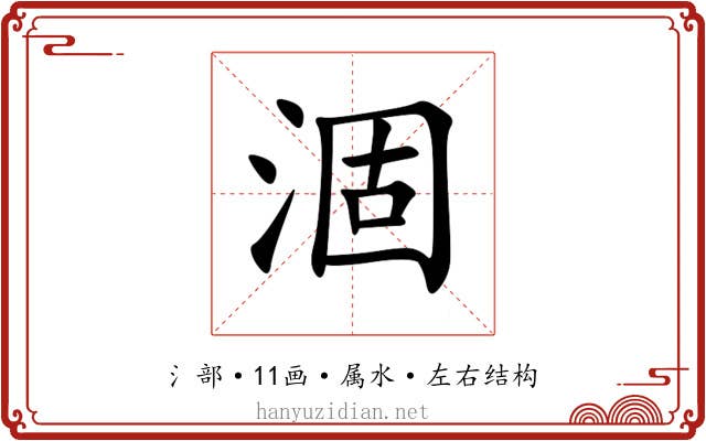 涸