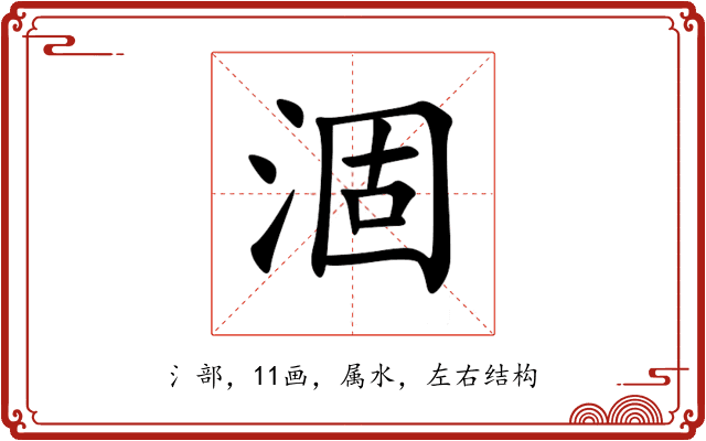 涸 涸