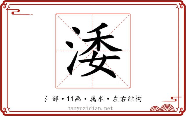 涹 涹