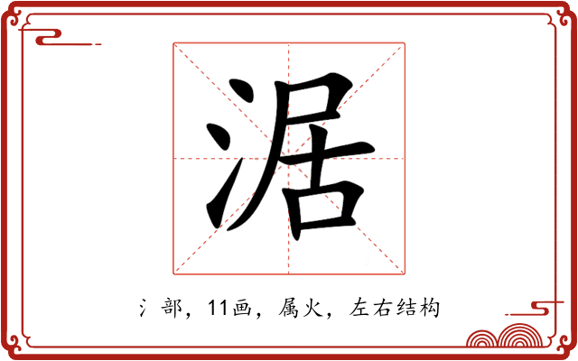 涺 涺