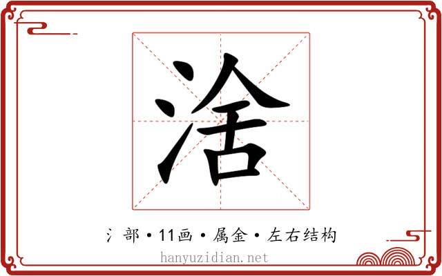 涻 涻