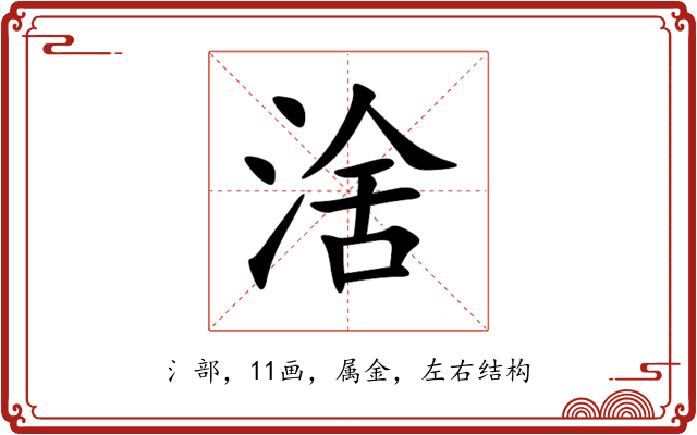 涻