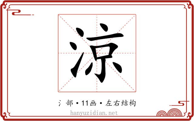涼 涼