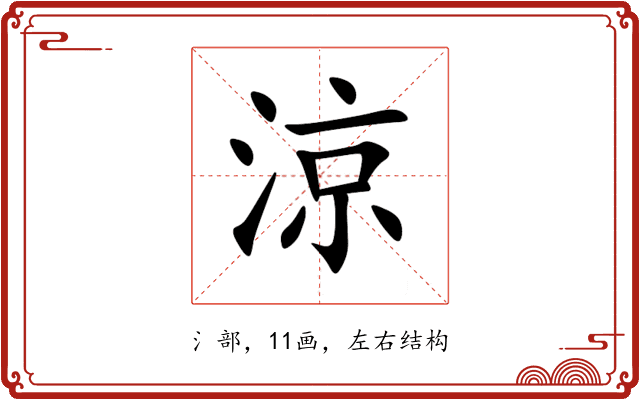 涼