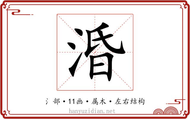 涽 涽