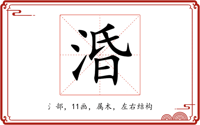 涽