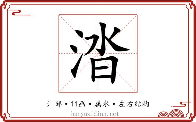 涾 涾