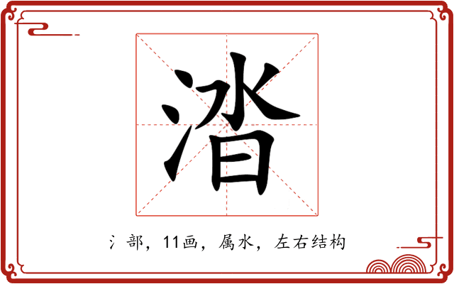 涾 涾