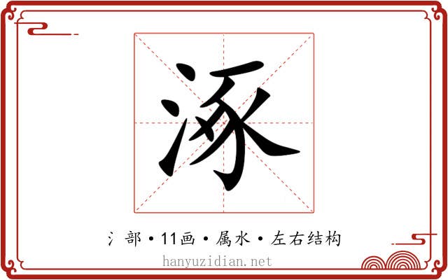 涿 涿