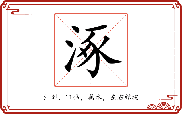 涿