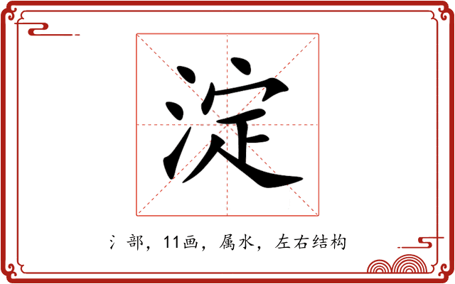 淀
