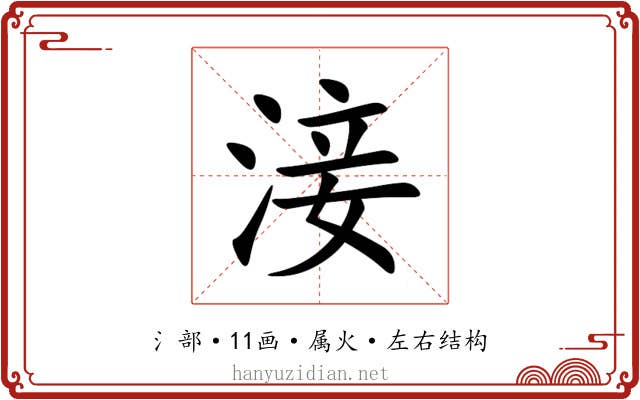 淁