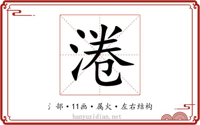 淃 淃