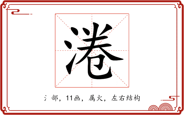 淃