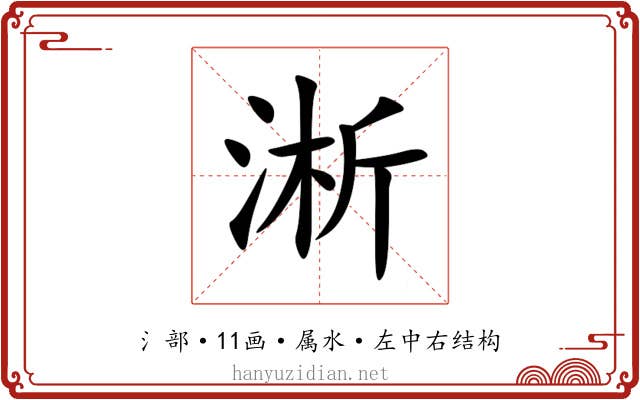 淅 淅