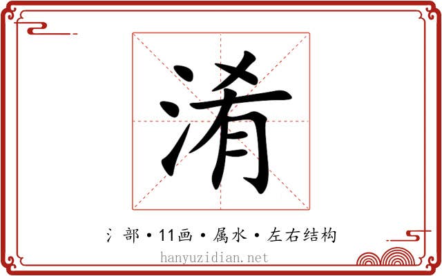 淆 淆