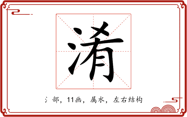 淆 淆