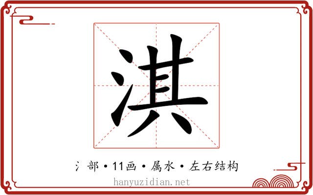 淇 淇