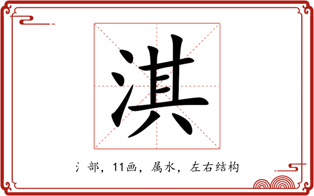 淇 淇