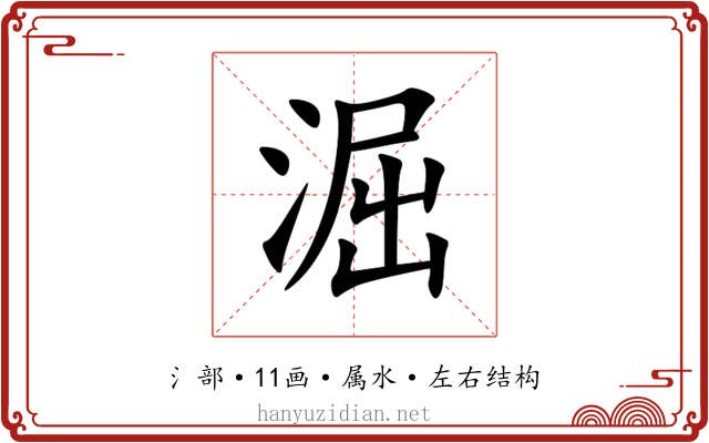 淈 淈