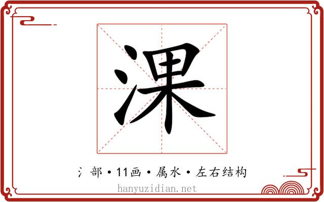 淉 淉