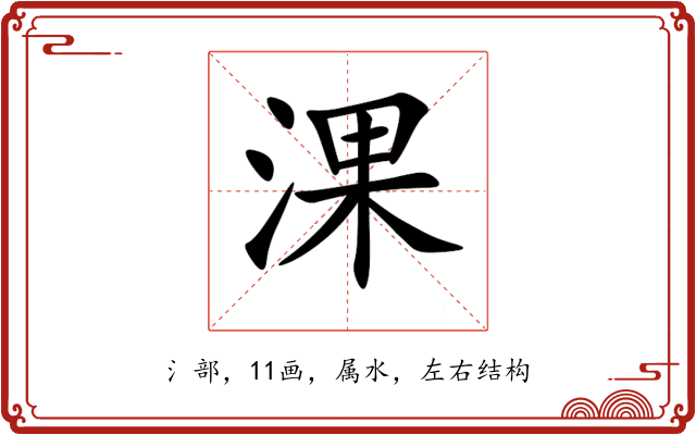 淉 淉