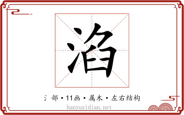 淊