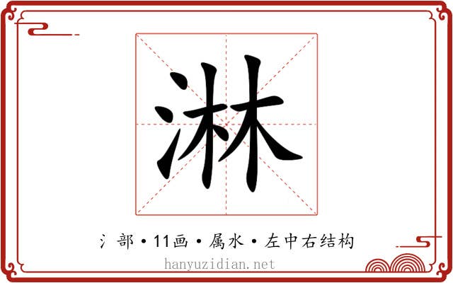 淋 淋