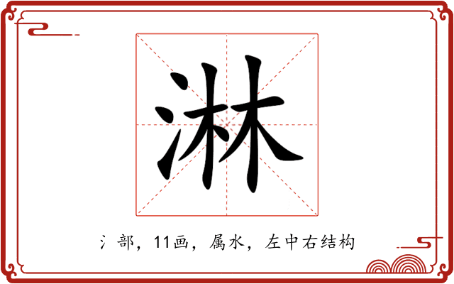 淋 淋