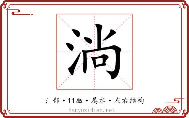 淌 淌