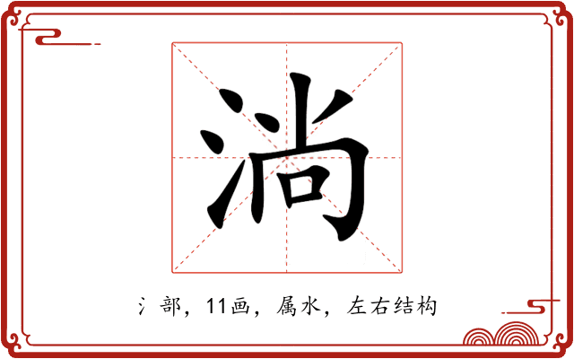 淌 淌