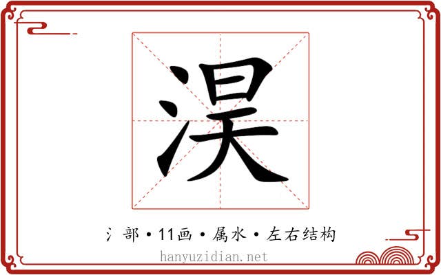 淏 淏