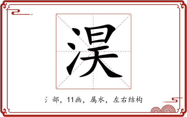 淏 淏