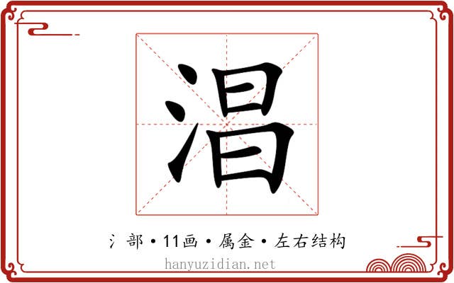 淐 淐