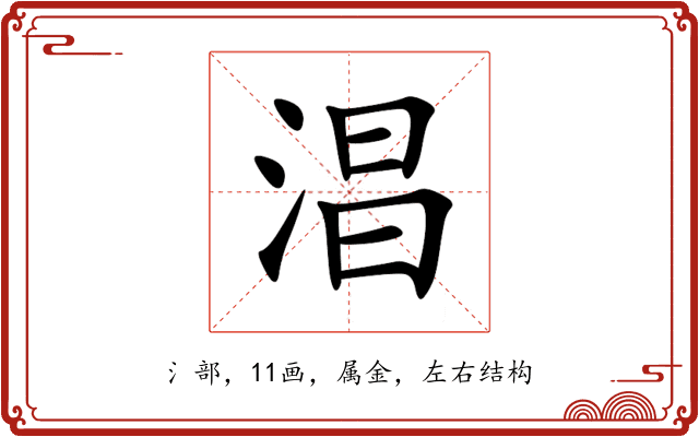 淐 淐