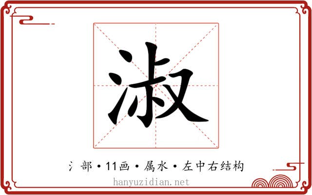 淑 淑