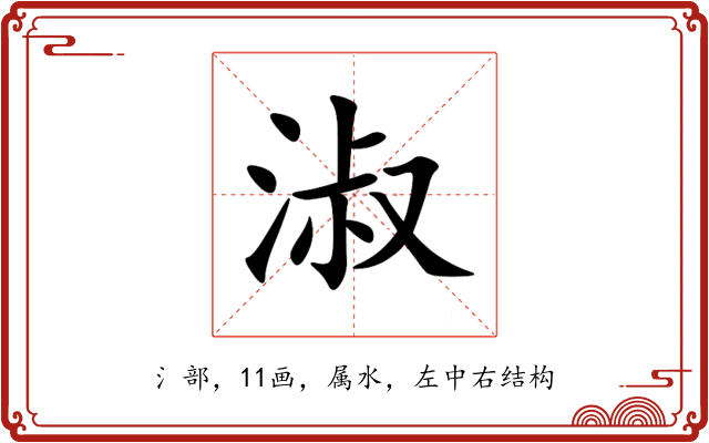 淑 淑