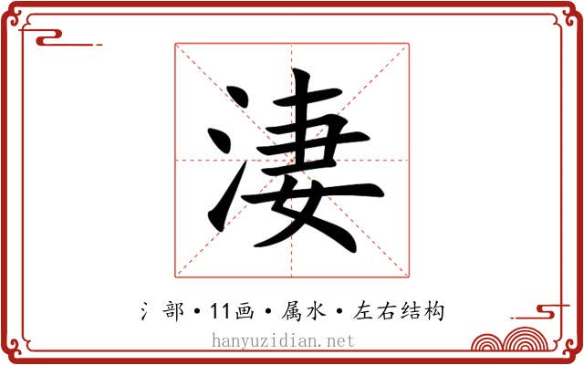 淒 淒