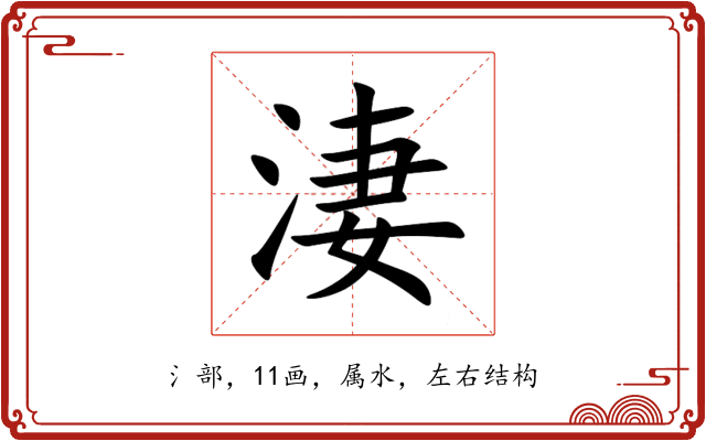 淒 淒