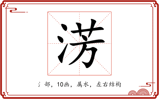 淓 淓